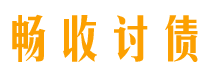 尉氏讨债公司